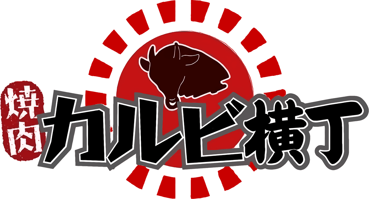 久留米焼肉 カルビ横丁